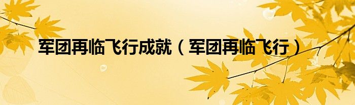 军团再临飞行成就（军团再临飞行）