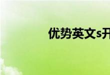 优势英文s开头（优势英文）
