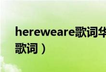 hereweare歌词华晨宇简谱（here we are歌词）