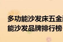 多功能沙发床五金配件（2016最新十大多功能沙发品牌排行榜）