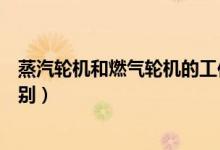 蒸汽轮机和燃气轮机的工作原理（蒸汽轮机和燃气轮机的区别）