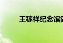 王稼祥纪念馆简介感想（王稼祥）
