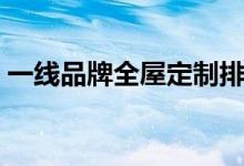 一线品牌全屋定制排名（整木定制十大品牌）
