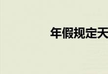 年假规定天数（年假规定）