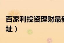 百家利投资理财最新消息(百家利投资平台网址)