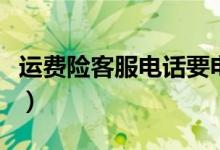 运费险客服电话要电话费吗（运费险客服电话）