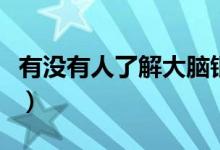有没有人了解大脑银行（大脑银行害了多少人）