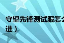 守望先锋测试服怎么玩（守望先锋测试服怎么进）