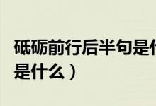 砥砺前行后半句是什么成语（砥砺前行后半句是什么）