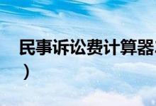 民事诉讼费计算器2020（民事诉讼费计算器）