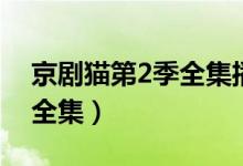 京剧猫第2季全集播放爱奇艺（京剧猫第2季全集）