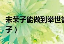 宋荣子能做到举世誉之而不加劝的原因（宋荣子）