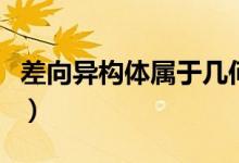 差向异构体属于几何异构吗（差向异构体属于）