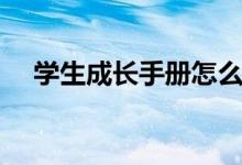 学生成长手册怎么写（成长手册怎么写）