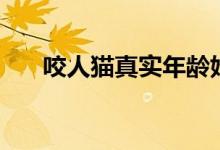 咬人猫真实年龄姓名（咬人喵多少岁）