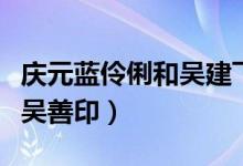 庆元蓝伶俐和吴建飞是什么关系（丽水吴建飞吴善印）