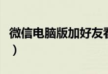 微信电脑版加好友看不到（微信电脑版加好友）