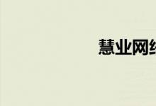 慧业网络（慧业网）