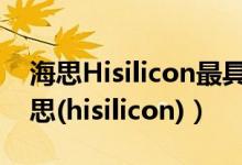 海思Hisilicon最具代表性的芯片是什么（海思(hisilicon)）