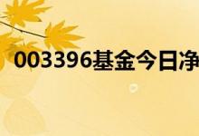 003396基金今日净值查询估值（003396）