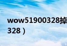 wow51900328掉线解决方法（wow51900328）