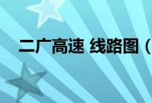 二广高速 线路图（二广高速全程路线图）