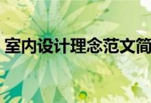 室内设计理念范文简短（室内设计理念范文）