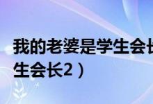 我的老婆是学生会长萌娘百科（我的老婆是学生会长2）