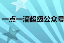 一点一滴超级公众号（壹点壹滴超级公众号）