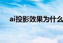 ai投影效果为什么不显示（ai投影效果）