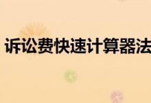 诉讼费快速计算器法院（诉讼费快速计算器）
