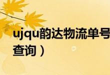 ujqu韵达物流单号查询（ujqu韵达快递单号查询）