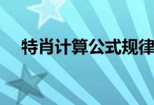 特肖计算公式规律官网（特肖计算公式）