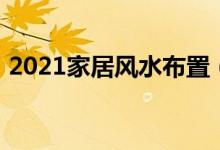 2021家居风水布置（2020年家居风水布局）