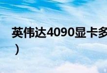 英伟达4090显卡多少钱（1050ti显卡多少钱）