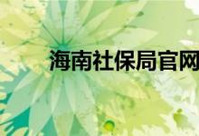 海南社保局官网查询（海南社保局）
