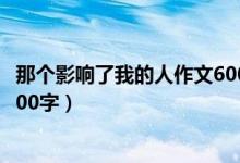 那个影响了我的人作文600字杜甫（那个影响了我的人作文600字）