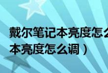 戴尔笔记本亮度怎么调不了怎么办（戴尔笔记本亮度怎么调）