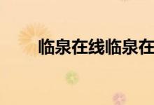 临泉在线临泉在线（临泉在线论坛）