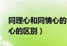 同理心和同情心的区别 动画（同理心和同情心的区别）