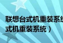 联想台式机重装系统后无法进入系统（联想台式机重装系统）