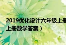 2019优化设计六年级上册数学答案（2021优化设计六年级上册数学答案）