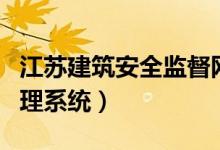 江苏建筑安全监督网（江苏省建筑施工安全管理系统）