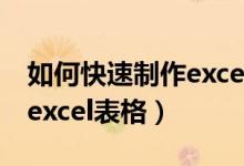 如何快速制作excel表格教程（如何快速制作excel表格）
