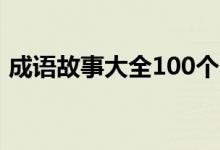 成语故事大全100个（胆小老鼠的成语故事）