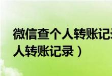 微信查个人转账记录删了怎么查?（微信查个人转账记录）