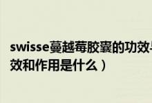 swisse蔓越莓胶囊的功效与作用（澳洲Swisse蔓越莓主要功效和作用是什么）