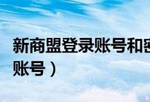新商盟登录账号和密码卷烟订货（新商盟登录账号）
