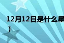 12月12日是什么星座（10月12日是什么星座）