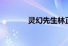 灵幻先生林正英（灵幻先生）